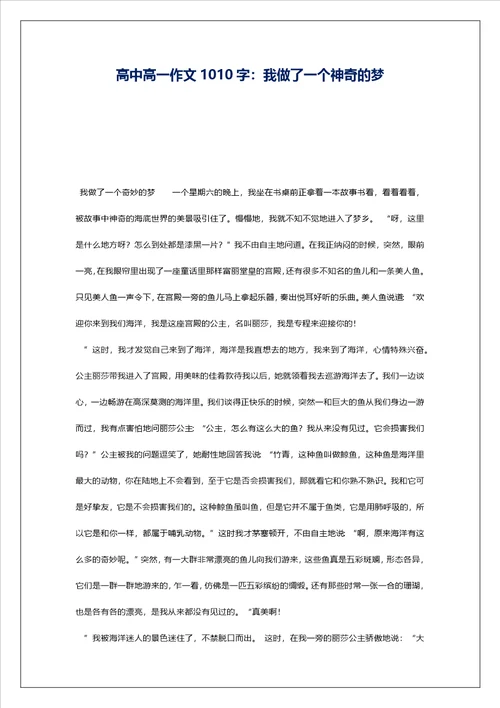 高中高一作文1010字：我做了一个神奇的梦