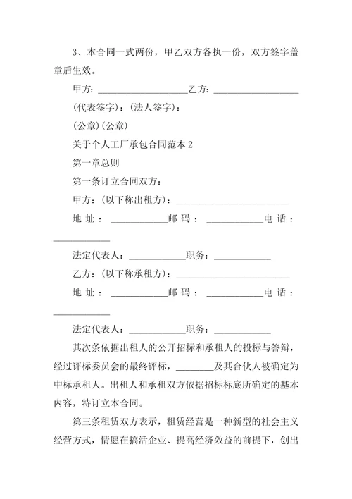 关于个人工厂承包合同范本5篇