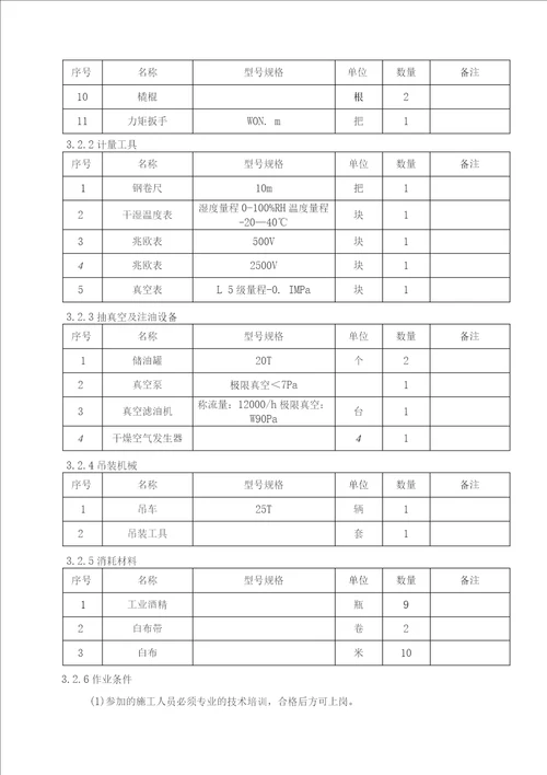 35kV主变压器安装施工方案