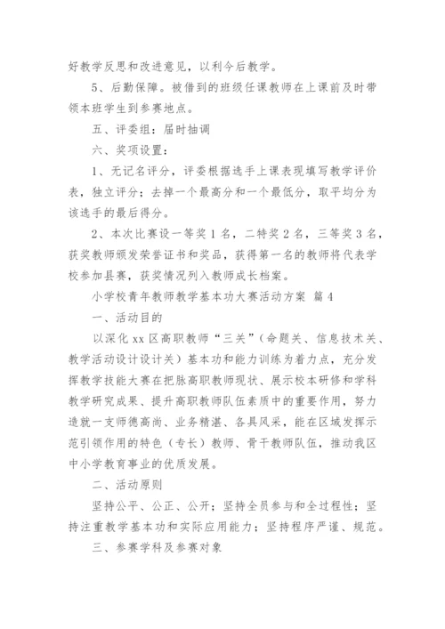 小学校青年教师教学基本功大赛活动方案.docx