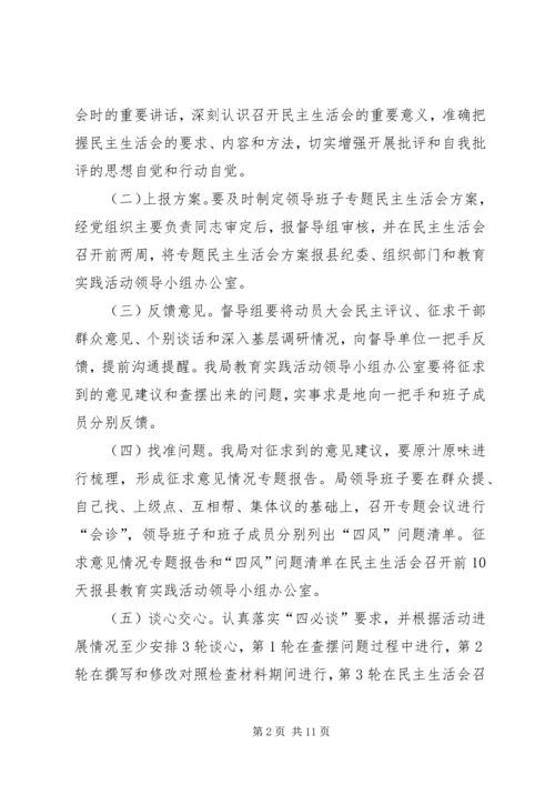 群众路线教育实践民主生活会工作方案2篇.docx