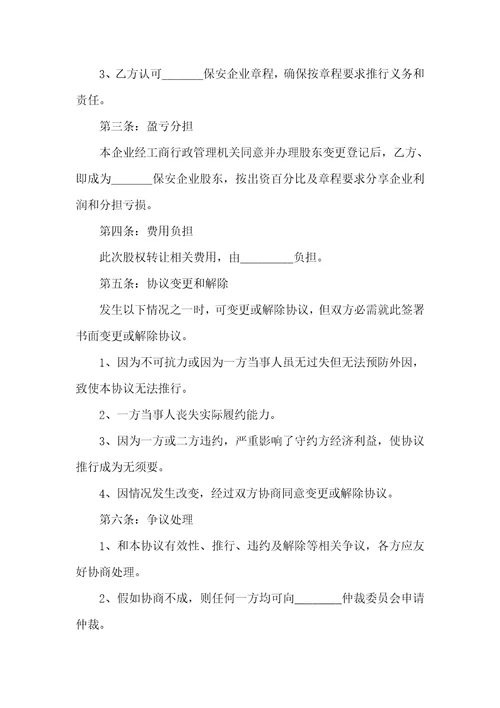 2022年保安企业股权转让协议书范本