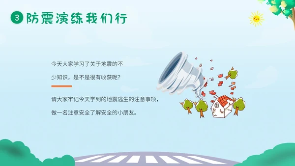 防震减灾5月12日全国防灾减灾日幼儿园防震演练班会PPT