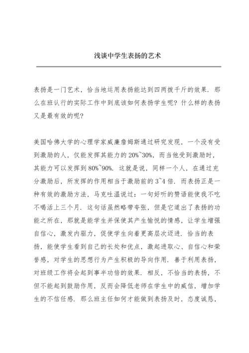 浅谈中学生表扬的艺术.docx