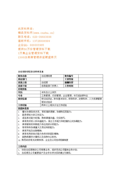 总经理助理岗位职责说明书(Document 9页)