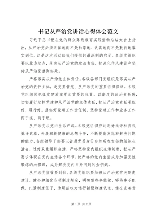 书记从严治党致辞心得体会范文.docx