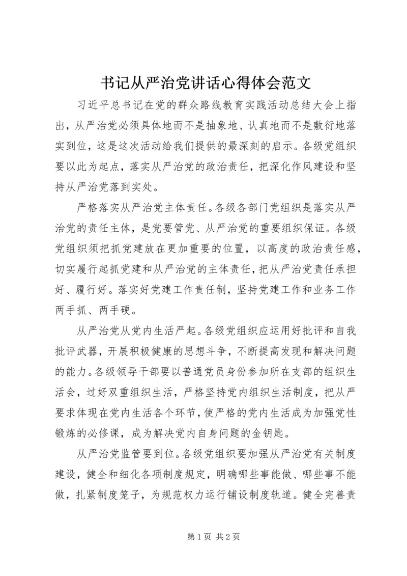 书记从严治党致辞心得体会范文.docx