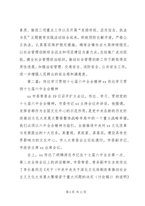 沿山镇委政法委认真传达学习贯彻党的十七届六中全会精神.docx