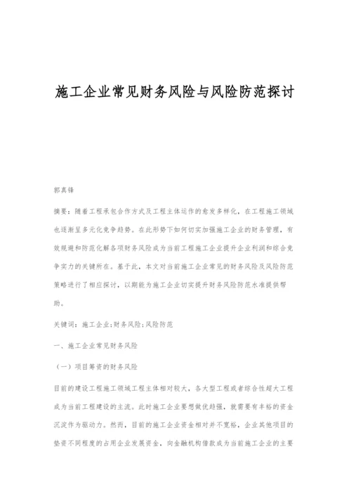 施工企业常见财务风险与风险防范探讨.docx