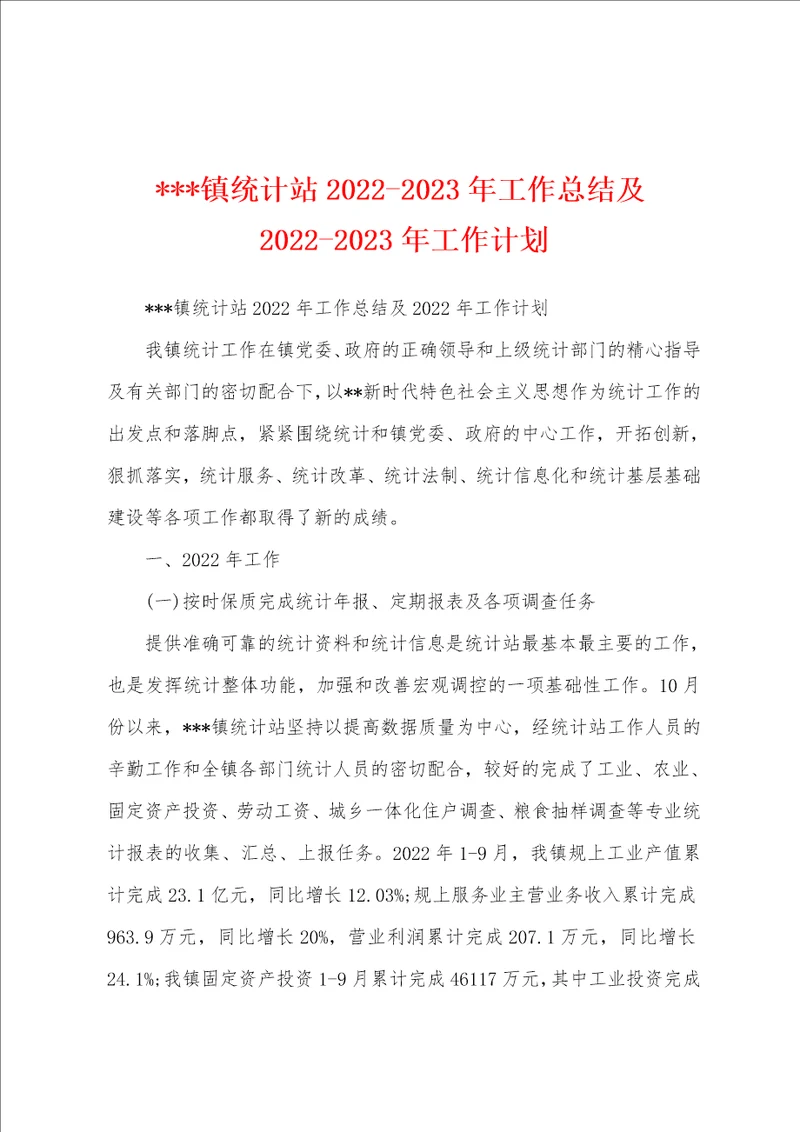 镇统计站20222023年工作总结及20222023年工作计划