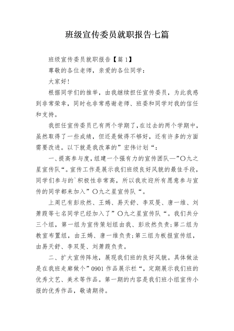 班级宣传委员就职报告七篇.docx