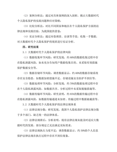大数据时代个人隐私保护的法律挑战