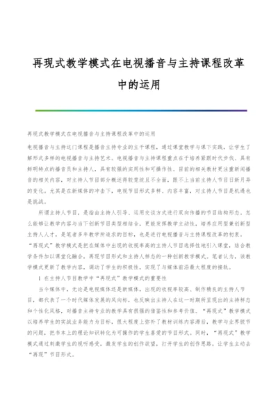 再现式教学模式在电视播音与主持课程改革中的运用.docx