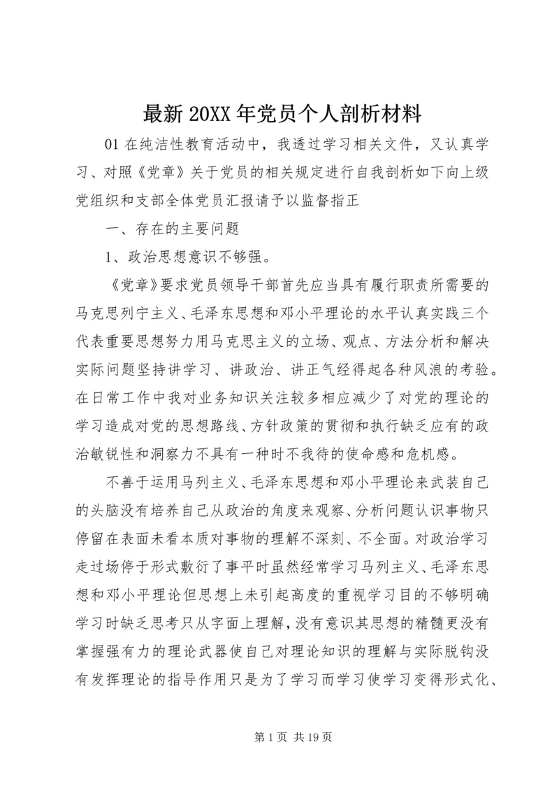 最新20XX年党员个人剖析材料.docx