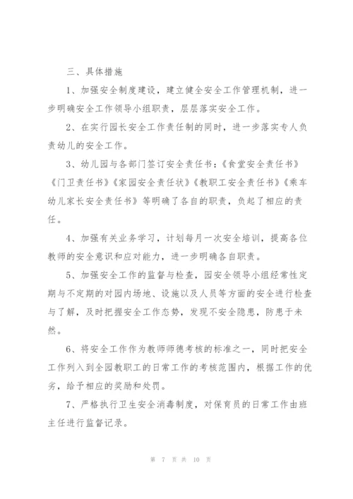 幼儿园安全工作计划范文5篇.docx