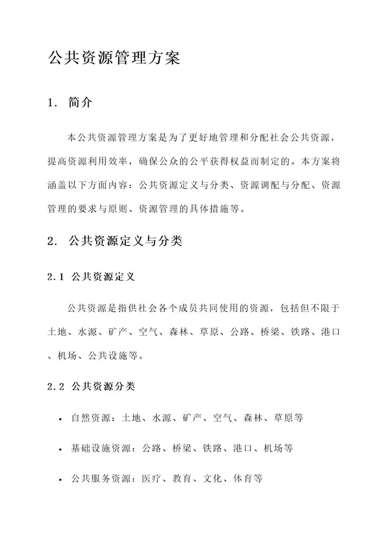 公共资源管理方案