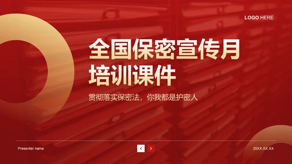 红色党政风全国保密宣传月培训课件PPT模板