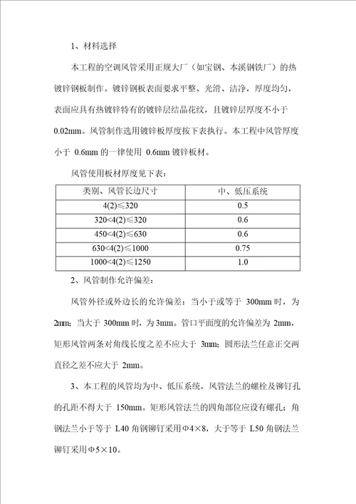 通风空调安装工程施工方案