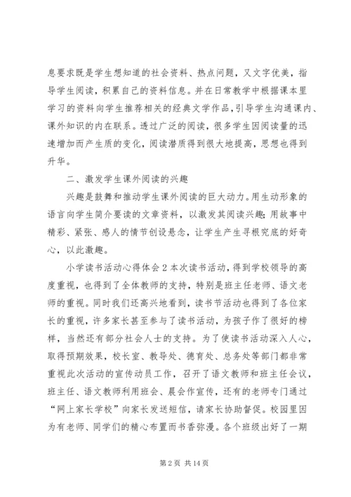 小学读书活动心得体会.docx