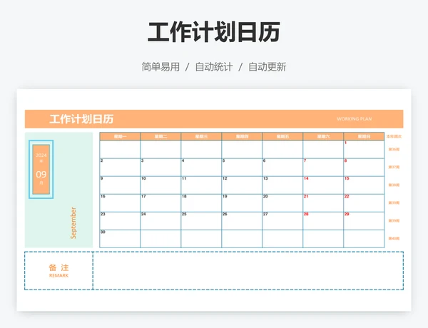工作计划日历
