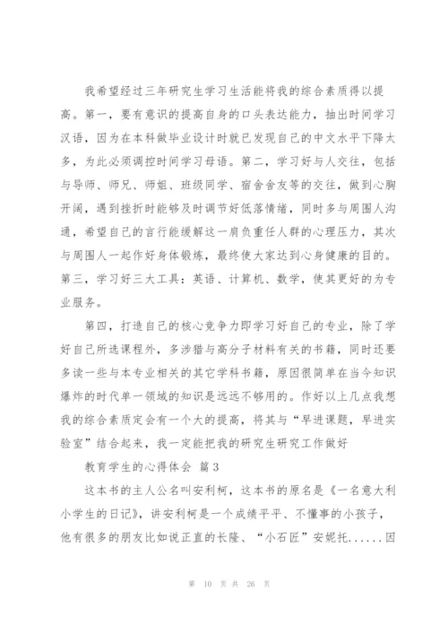 教育学生的心得体会范文汇总9篇.docx