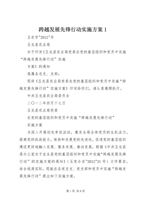 跨越发展先锋行动实施方案1 (2).docx