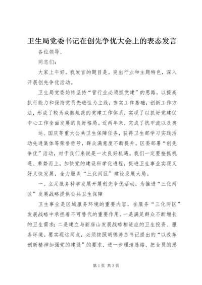 卫生局党委书记在创先争优大会上的表态发言 (2).docx