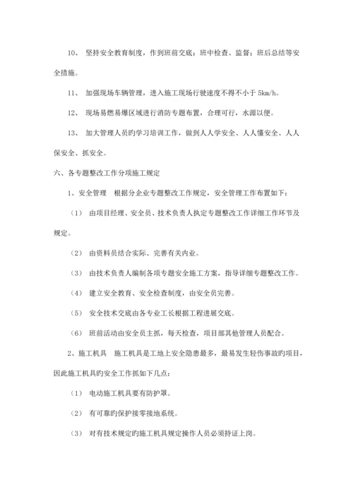 建筑施工安全生产专项整治方案.docx