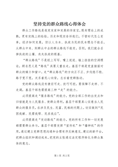 坚持党的群众路线心得体会.docx