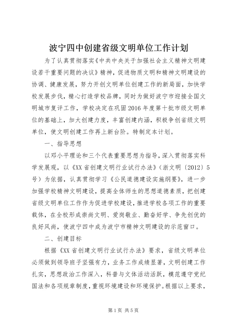 波宁四中创建省级文明单位工作计划.docx