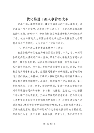 优化推进干部人事管理改革.docx