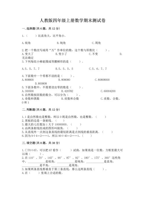 人教版四年级上册数学期末测试卷加精品答案.docx