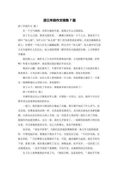 游三年级作文锦集7篇.docx