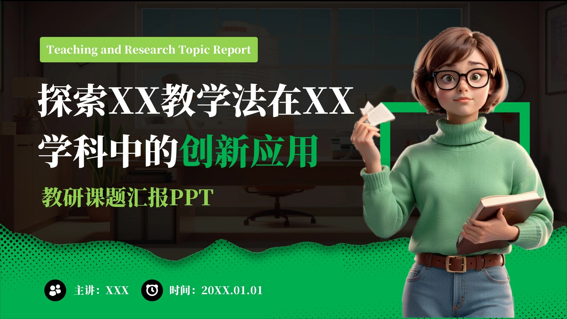 黑绿色卡通风探索教学法在学科中的创新应用PPT模板