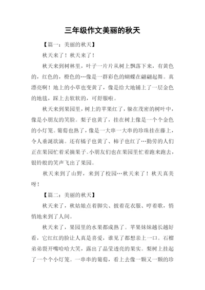 三年级作文美丽的秋天.docx