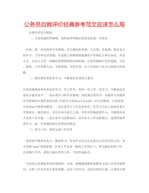 精编公务员自我评价经典参考范文应该怎么写.docx