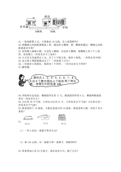 小学二年级上册数学应用题100道（考点精练）.docx