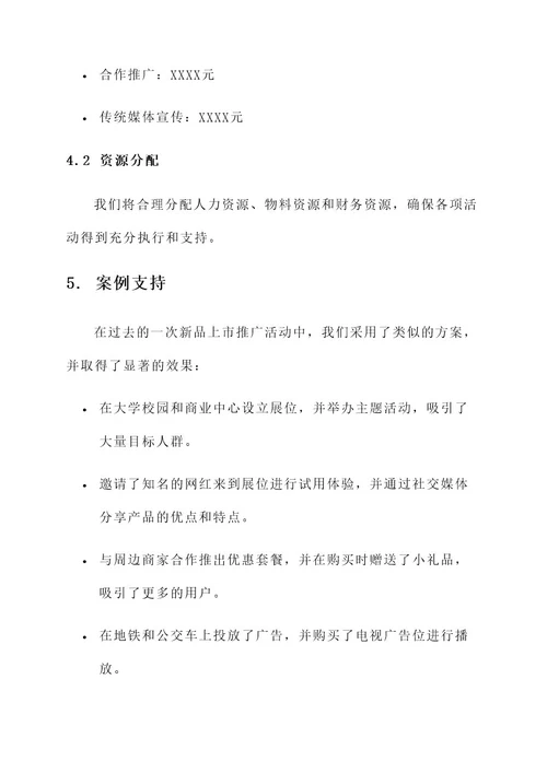 新品上市线下推广方案