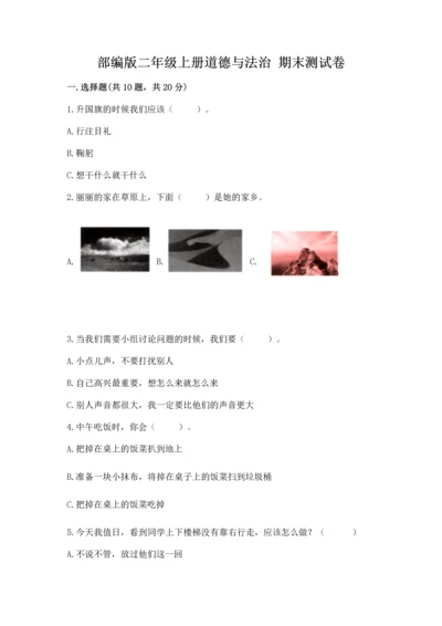 部编版二年级上册道德与法治 期末测试卷及参考答案1套.docx
