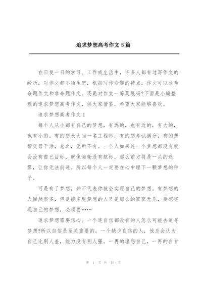 追求梦想高考作文5篇.docx