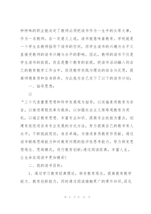 小学教师个人读书计划范文5篇.docx