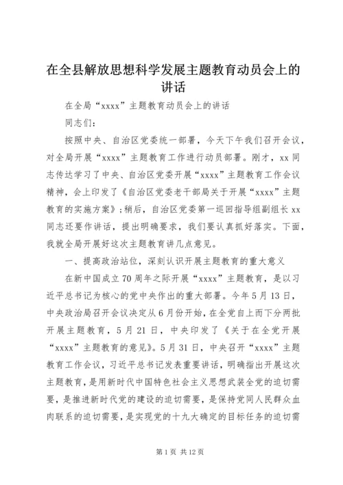 在全县解放思想科学发展主题教育动员会上的讲话.docx