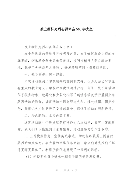 线上缅怀先烈心得体会500字大全.docx