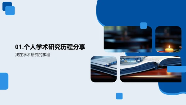 探索学术研究之路