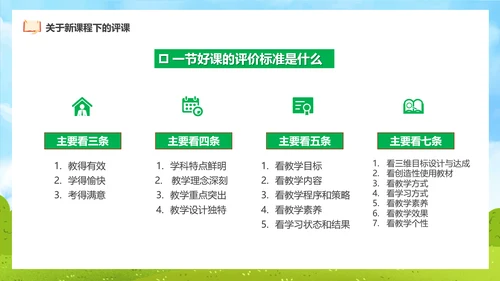 新课程教师如何听课与评课公开课PPT模板