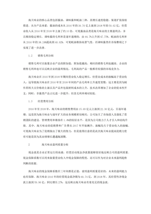 海天味业盈利能力财务角度分析.docx