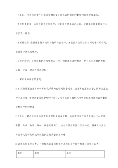 计算机化系统管理规程.docx