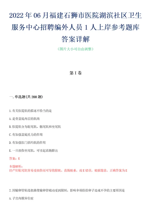 2022年06月福建石狮市医院湖滨社区卫生服务中心招聘编外人员1人上岸参考题库答案详解