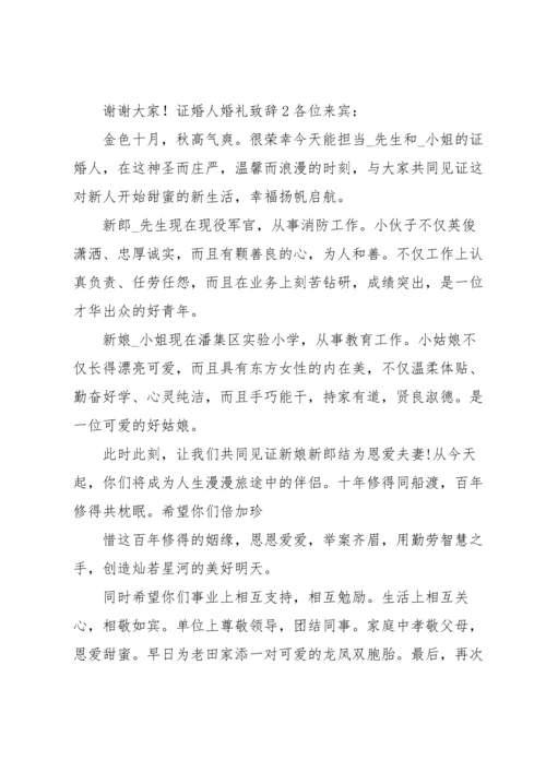 证婚人婚礼致辞.docx