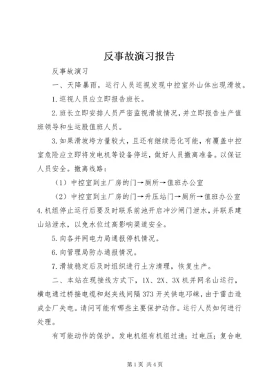 反事故演习报告 (4).docx